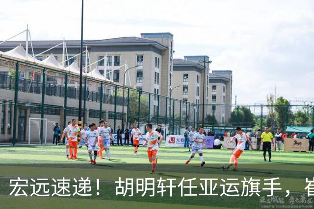 宏远速递！胡明轩任亚运旗手，崔永熙重回巅峰，广东分组结果出炉