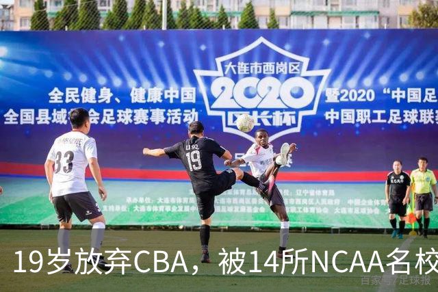19岁放弃CBA，被14所NCAA名校疯抢！中国男篮最强锋线蜕变，化身魔鬼筋肉人